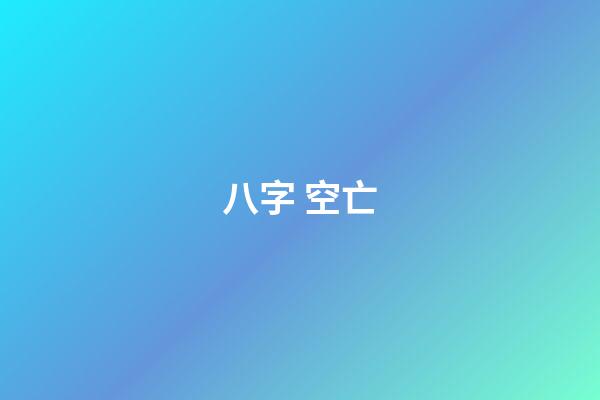 八字 空亡